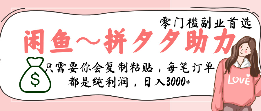 闲鱼-拼夕夕助力，新人当天开单，利润百分之八十，只需要你会复制粘贴，日入3000+-zsff
