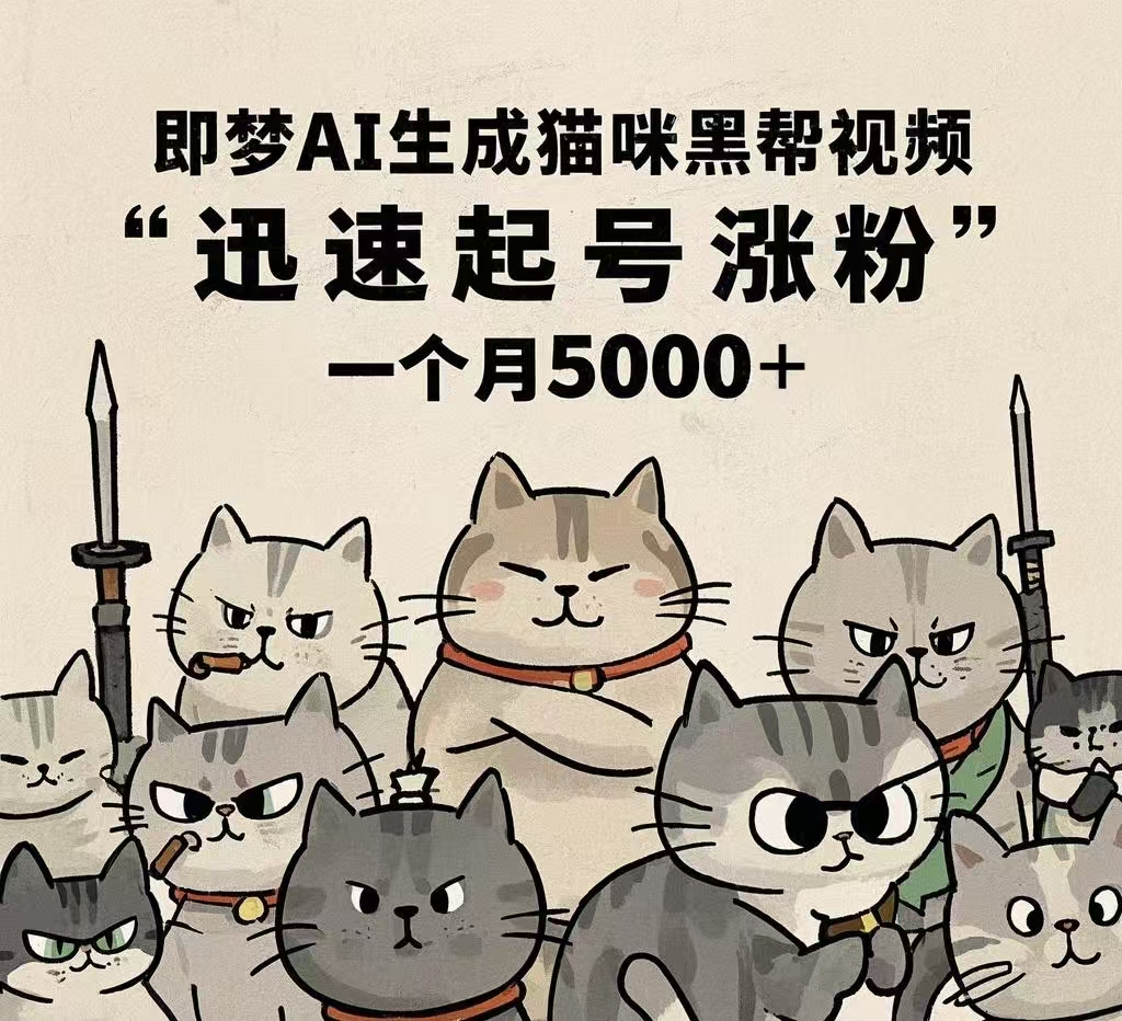 即梦AI生成猫咪黑帮视频，迅速起号涨粉，一个月5000➕-zsff