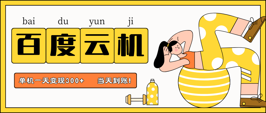 百度云机项目，单机日收益300+，当天到账，小白上手就会！-zsff