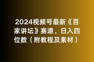 2024视频号最新《百家讲坛》赛道，日入四位数（附教程及素材）-zsff