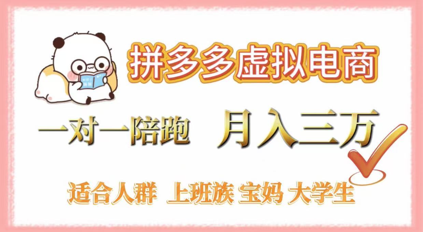 拼多多虚拟电商，0囤货，轻资产，无需发货，一对一陪跑，月入3万-zsff