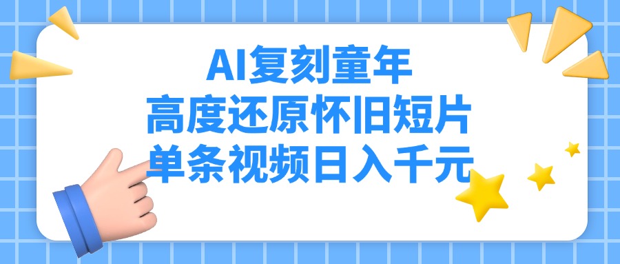 AI复刻童年，高度还原怀旧短片，单条视频日入千元-zsff
