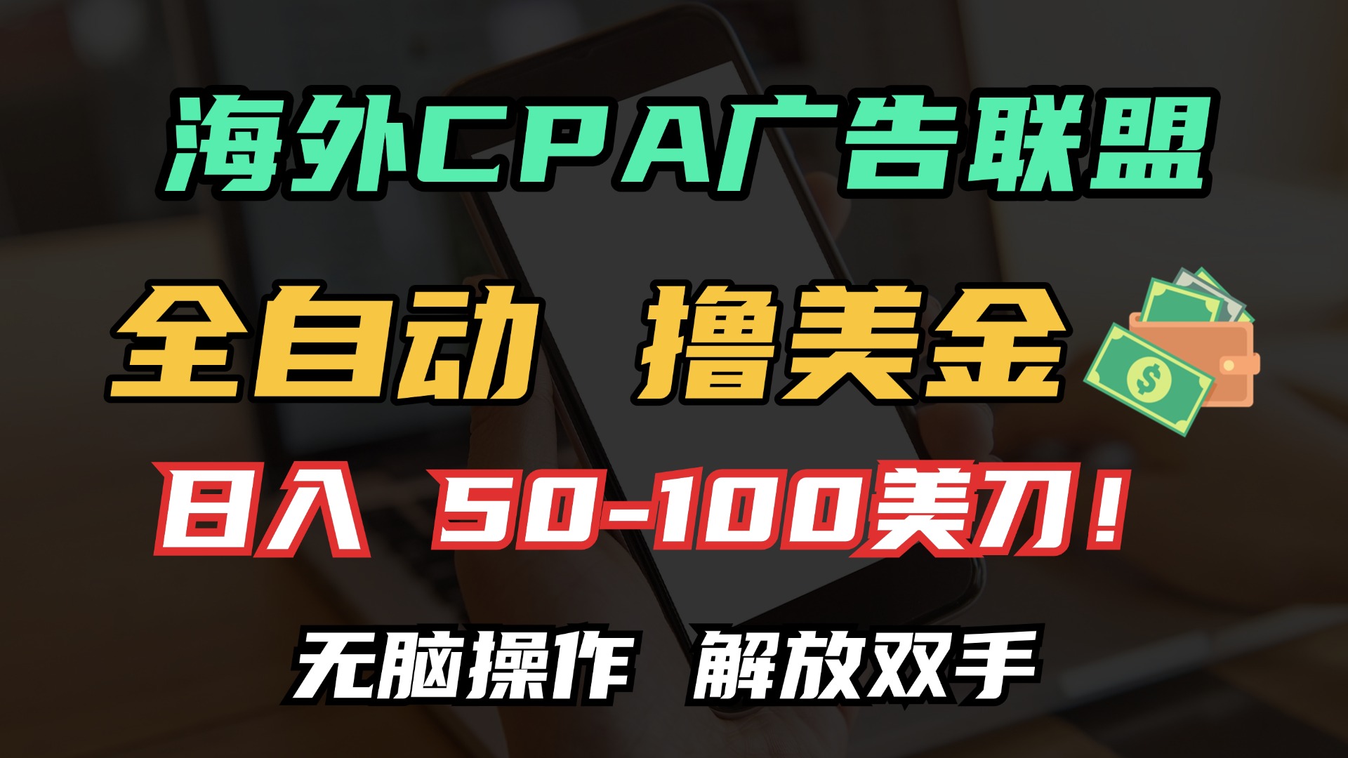 海外CPA全自动撸美金, 日入100＋美金, 无脑操作，解放双手-zsff