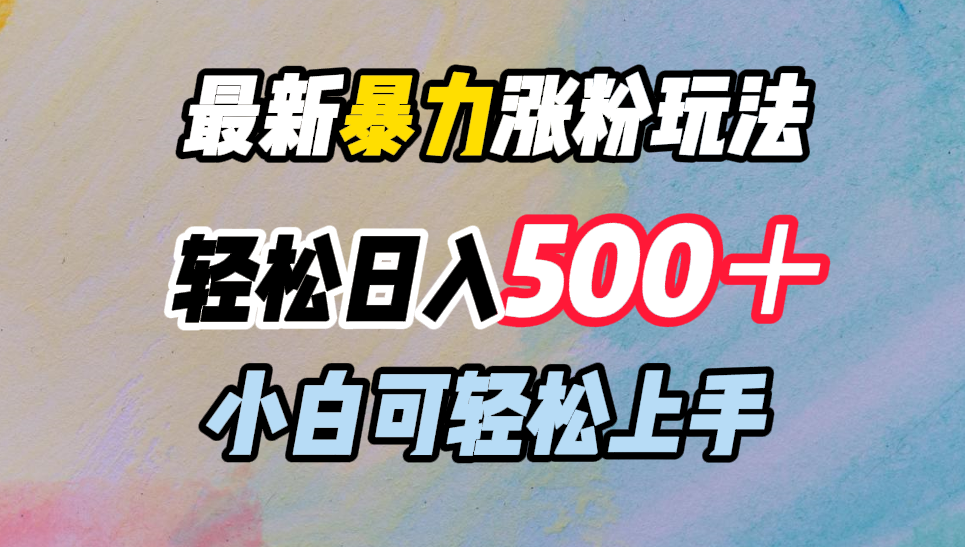 最新暴力涨粉玩法，轻松日入500＋，小白可轻松上手-zsff