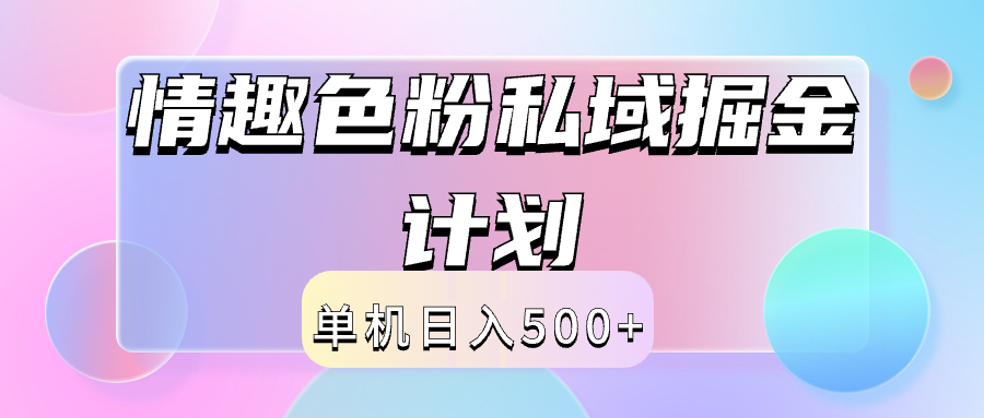 2024情趣色粉私域掘金天花板日入500+后端自动化掘金-zsff