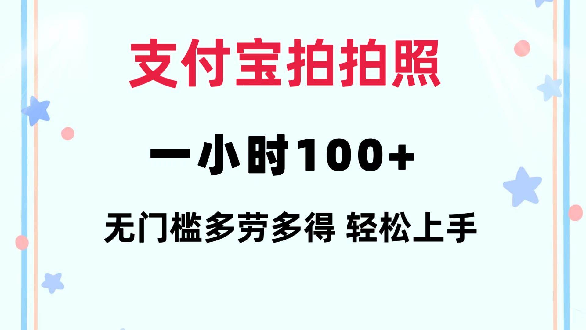 支付宝拍拍照 一小时100+ 无任何门槛  多劳多得 一台手机轻松操做-zsff