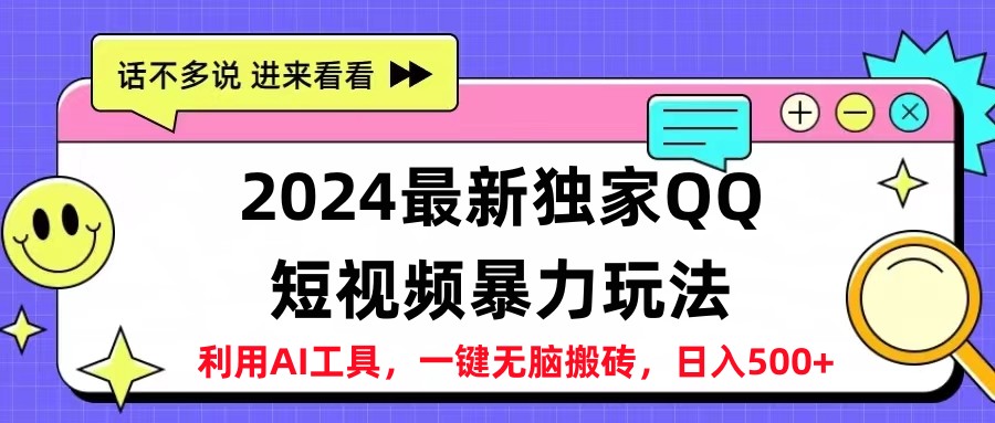 2024最新QQ短视频暴力玩法，日入500+-zsff