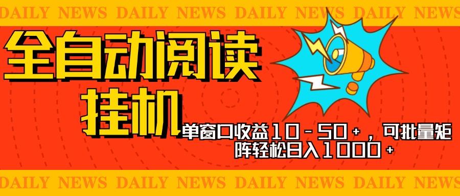 全自动阅读挂机，单窗口10-50+，可批量矩阵轻松日入1000+，新手小白秒上手-zsff