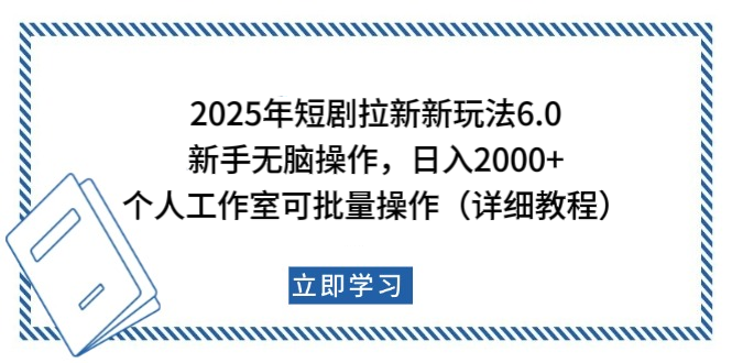 2025年短剧拉新新玩法，新手日入2000+，个人工作室可批量做【详细教程】-zsff