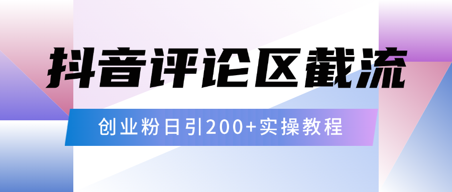 抖音评论区20字截流200+创业粉，日变现四位数实操教程-zsff