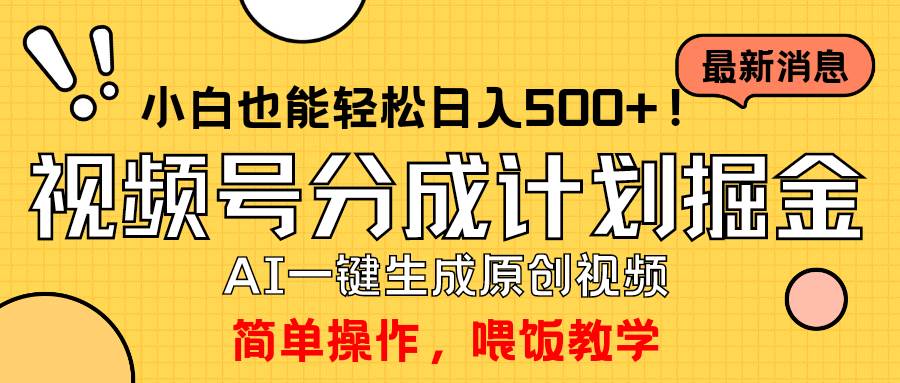 玩转视频号分成计划，一键制作AI原创视频掘金，单号轻松日入500+小白也…-zsff