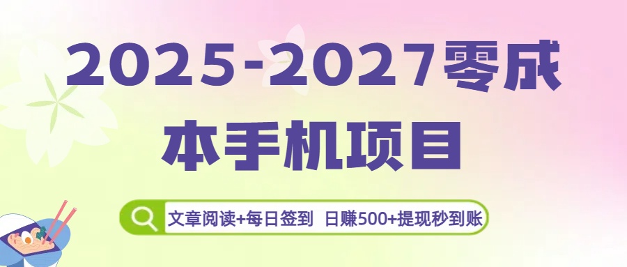 2025-2027零成本手机项目：文章阅读+每日签到，日赚500+提现秒到账-zsff