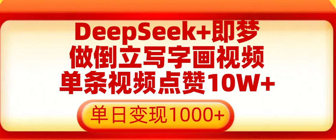 用DeepSeek+即梦做倒立写字画视频，单条视频点赞10W+，单日变现1000+-zsff