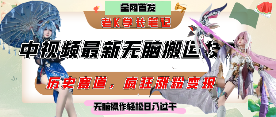 中视频计划历史赛道最新无脑搬运技术，双重去重增加原创性，百分百过原创，轻松日入过千-zsff