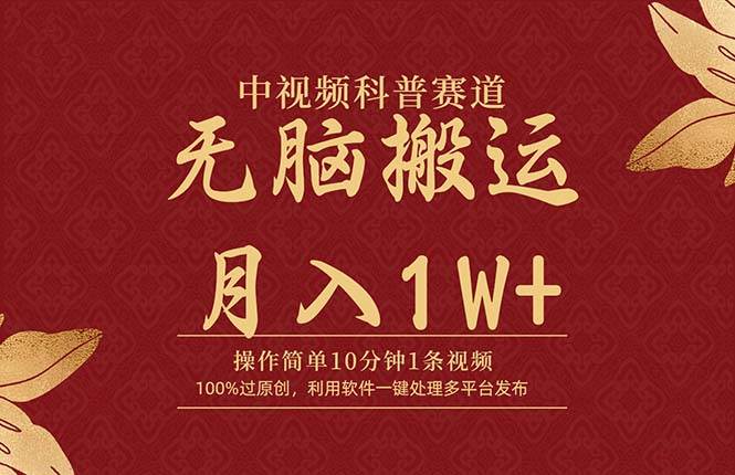 中视频科普赛道，10分钟1条视频，条条爆款，100%过原创，无脑搬运月入1W+-zsff