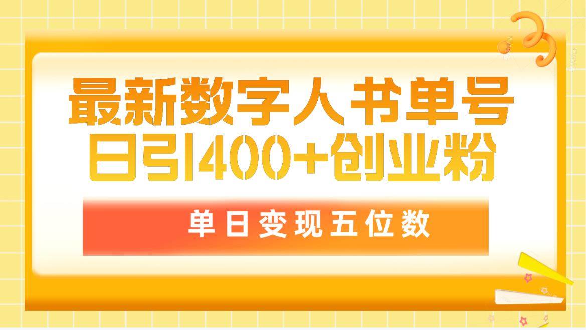 最新数字人书单号日400+创业粉，单日变现五位数，市面卖5980附软件和详…-zsff