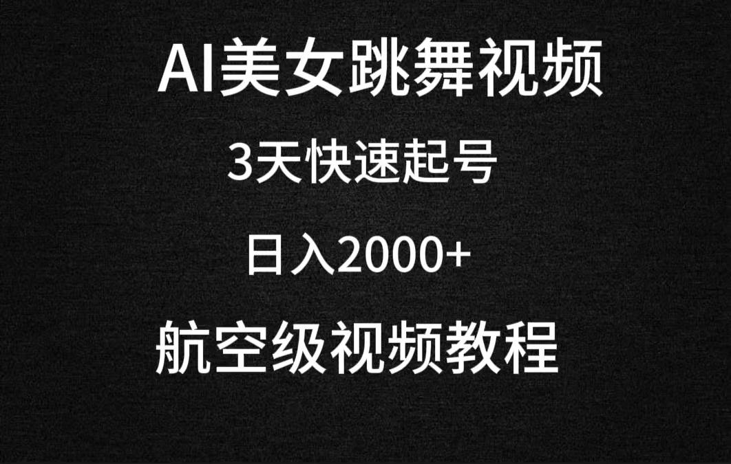 AI美女跳舞视频，3天快速起号，日入2000+（教程+软件）-zsff
