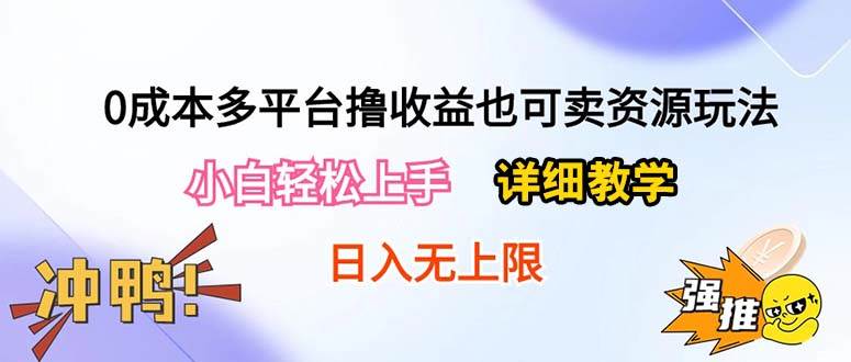 0成本多平台撸收益也可卖资源玩法，小白轻松上手。详细教学日入500+附资源-zsff