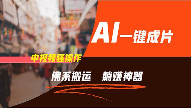 通过AI逆袭，每天佛系搬运，5分钟1条多平台矩阵，让你躺赚的神器，新手…-zsff