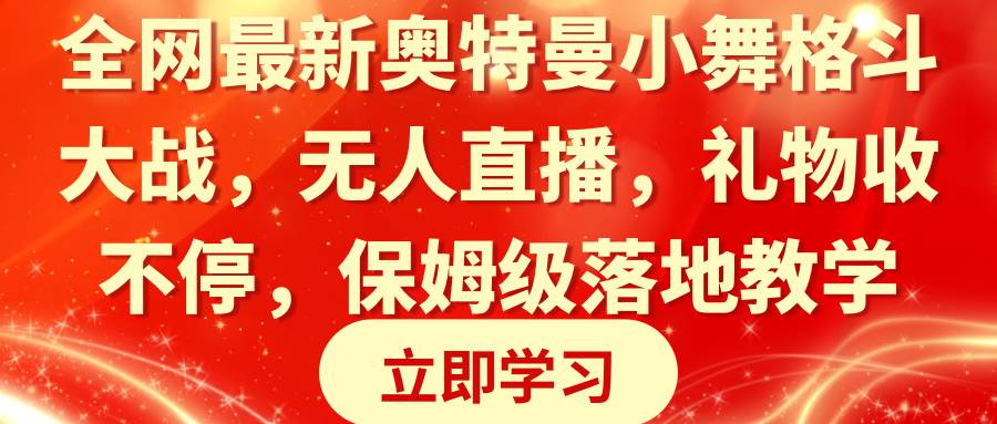 全网最新奥特曼小舞格斗大战，无人直播，礼物收不停，保姆级落地教学-zsff