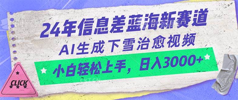 24年信息差蓝海新赛道，AI生成下雪治愈视频 小白轻松上手，日入3000+-zsff