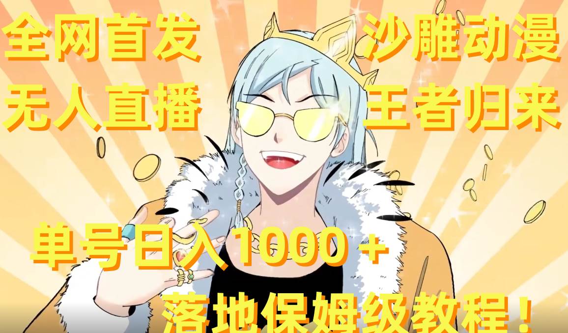 全网首发，沙雕动漫无人直播王者归来！单号日入1000＋落地保姆级教程+素材-zsff