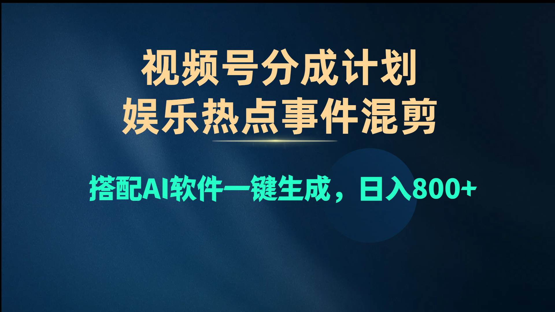 视频号爆款赛道，娱乐热点事件混剪，搭配AI软件一键生成，日入800+-zsff