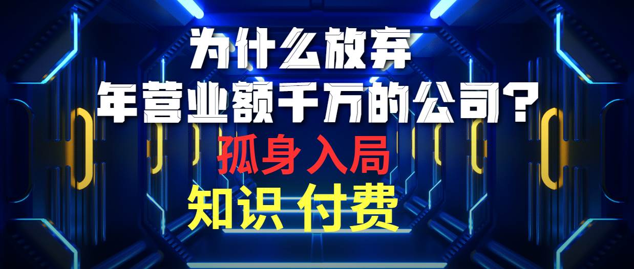 为什么放弃年营业额千万的公司 孤身入局知识付费赛道-zsff