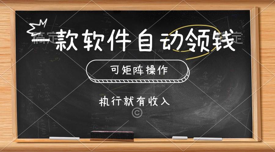 一款软件自动零钱，可以矩阵操作，执行就有收入，傻瓜式点击即可-zsff