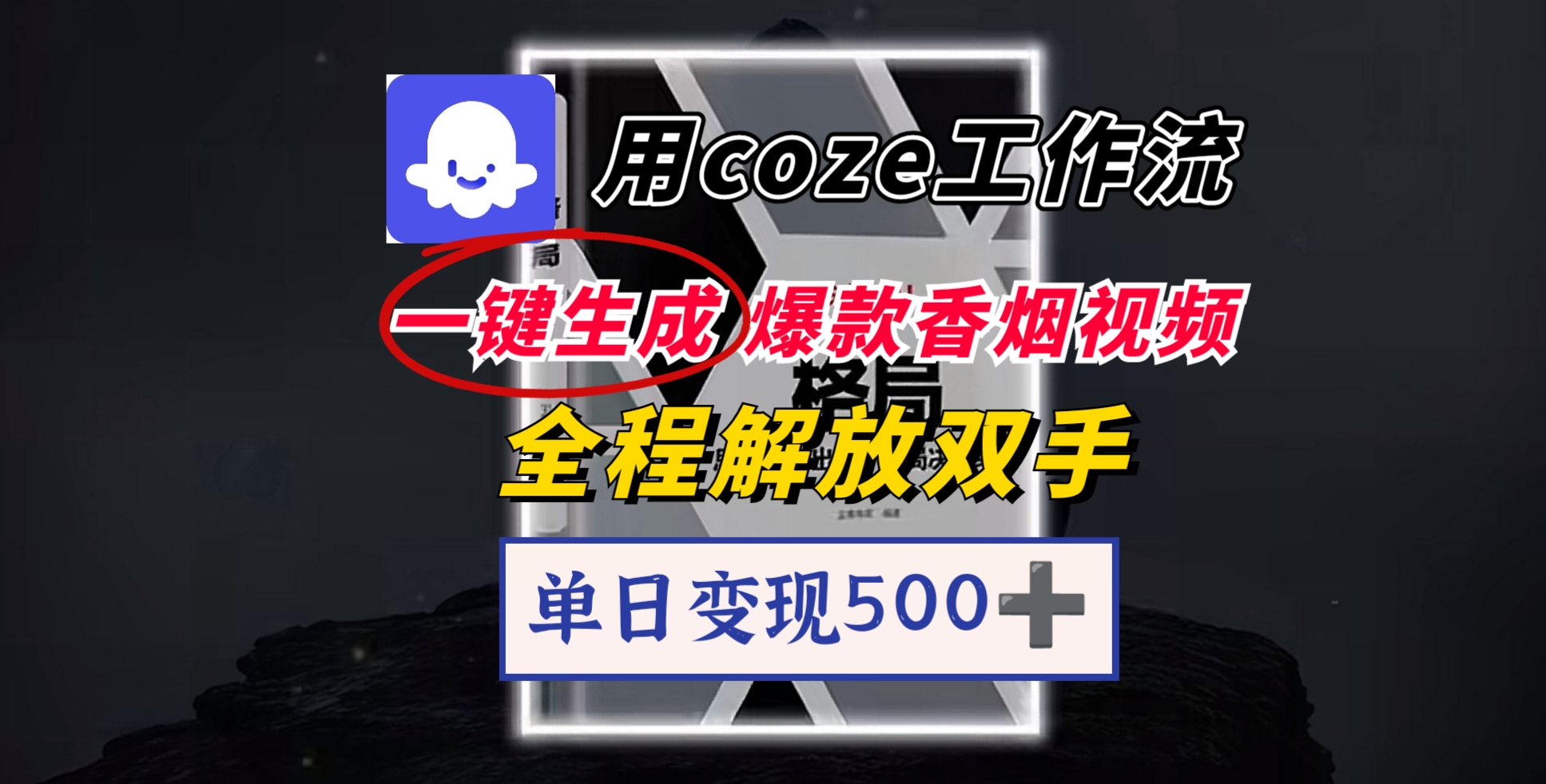 用coze工作流一键生成爆款香烟视频，一分钟一条，单日变现500➕，开源源代码，小白复制就能使用-zsff