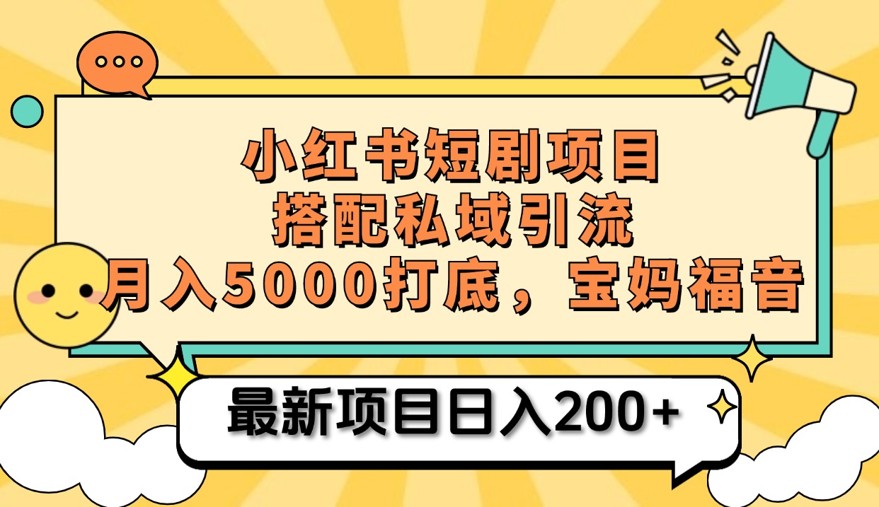 小红书短剧搬砖项目+打造私域引流， 搭配短剧机器人0成本售卖边看剧边赚钱，宝妈福音-zsff
