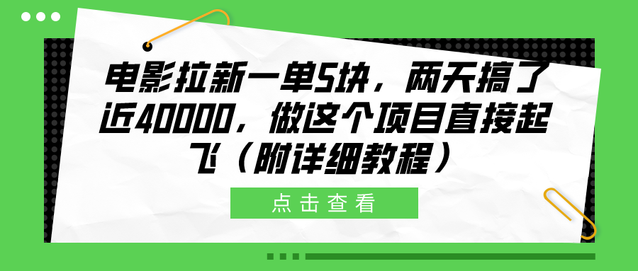 电影拉新一单5块，两天搞了近40000，做这个橡木直接起飞（附详细教程）-zsff