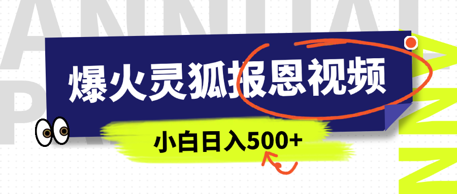 AI爆火的灵狐报恩视频，中老年人的流量密码，5分钟一条原创视频，操作简单易上手，日入500+-zsff