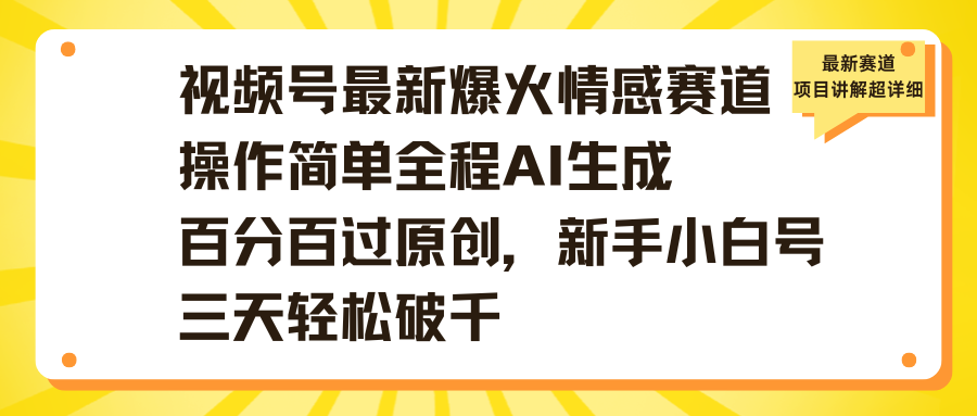 视频号最新爆火情感赛道操作简单全程AI生成百分百过原创，新手小白号三天轻松破千-zsff