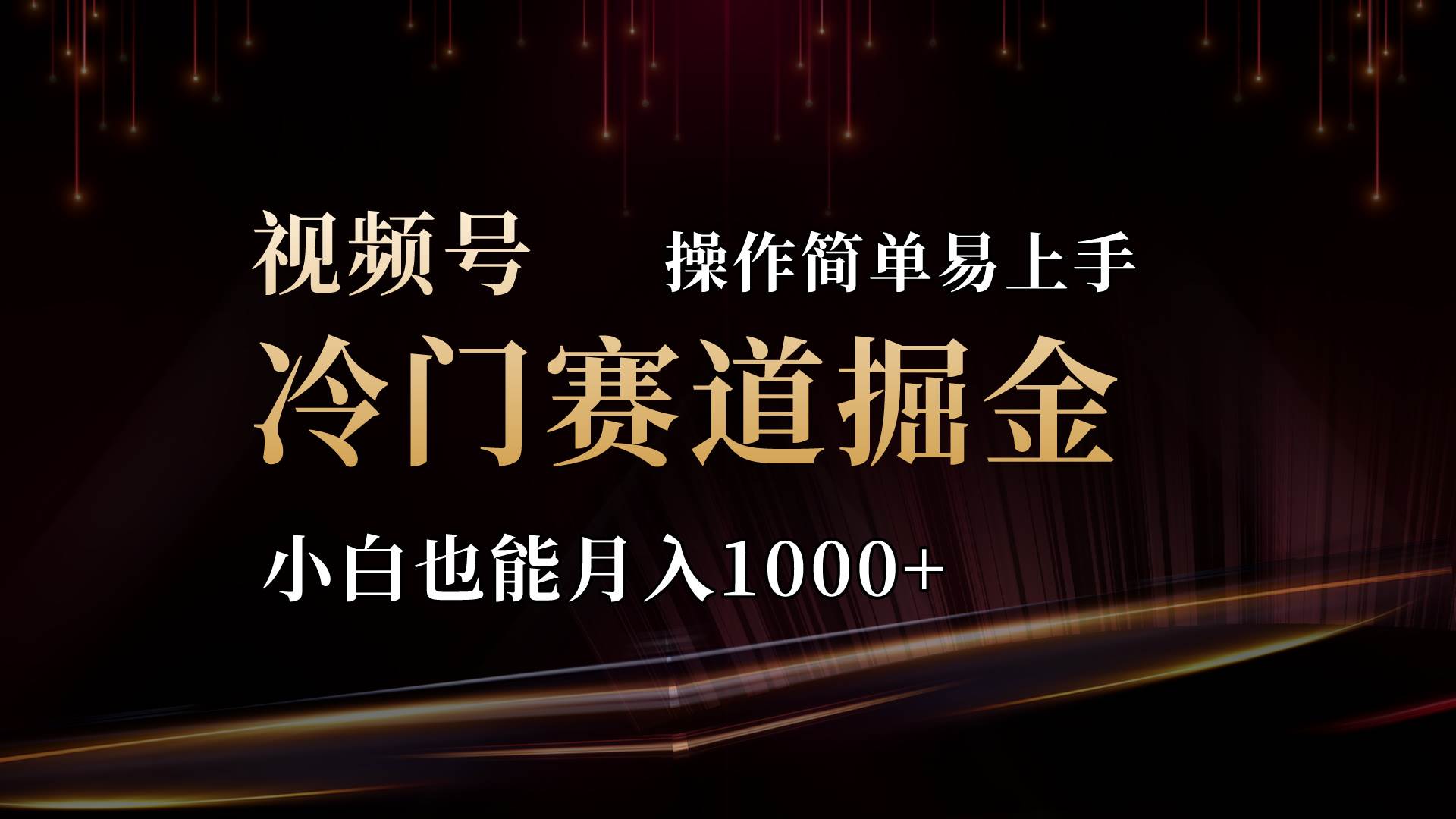 2024视频号三国冷门赛道掘金，操作简单轻松上手，小白也能月入1000+-zsff