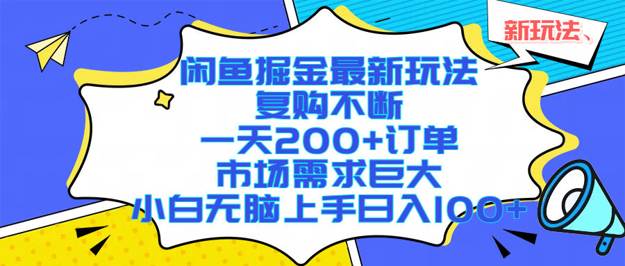 闲鱼掘金最新玩法，复购不断，一天200+订单，市场需求巨大，小白无脑上手日入1000+-zsff