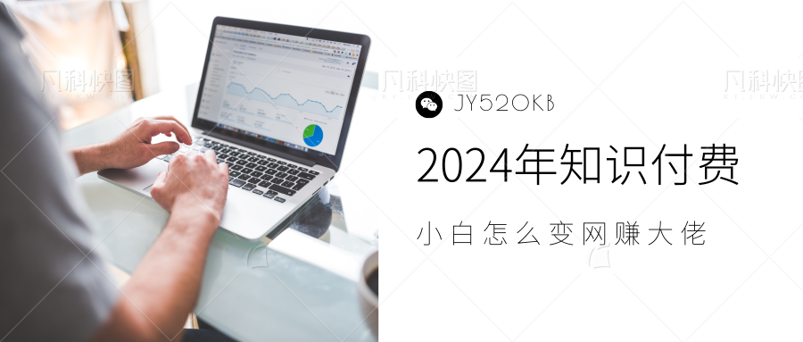 2024年小白如何做知识付费日入几千，0基础小白也能月入5-10万，【IP合伙人项目介绍】-zsff
