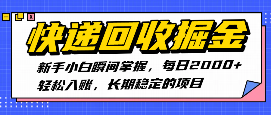 快递回收掘金，新手小白瞬间掌握，每日2000+轻松入账，长期稳定的项目-zsff