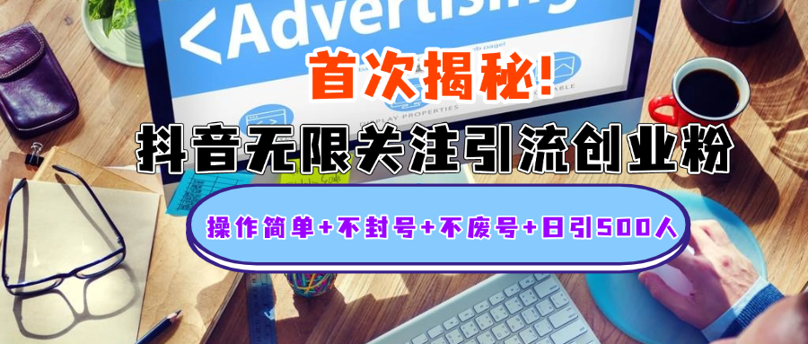 首次揭秘：抖音无限关注引流创业粉，操作简单+不封号+不废号+日引500人-zsff