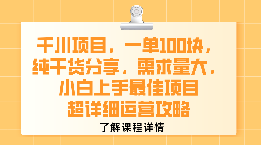 千川项目，一单100块，纯干货分享，需求量大，小白上手最佳项目，超详细运营攻略-zsff