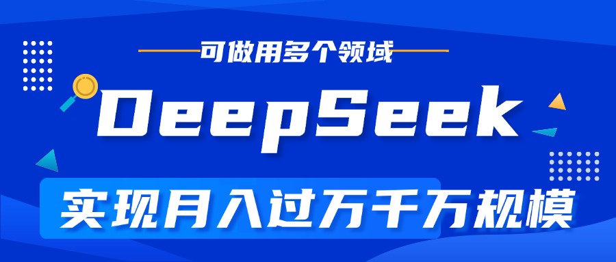 DeepSeek最全玩法，利用AI实现月入过万，玩转所有项目-zsff
