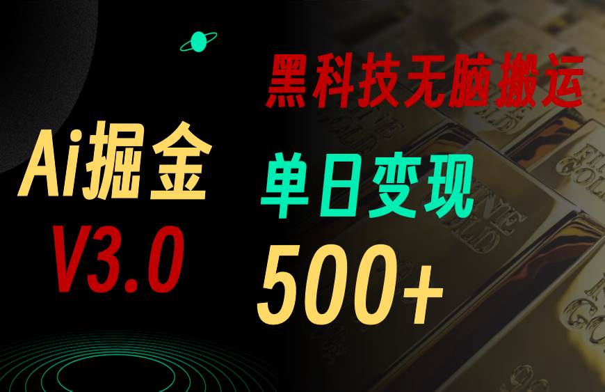 5月最新Ai掘金3.0！用好3个黑科技，复制粘贴轻松矩阵，单号日赚500+-zsff