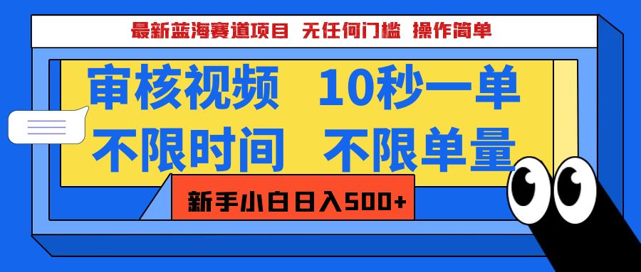 最新蓝海赛道项目，视频审核玩法，10秒一单，不限时间，不限单量，新手小白一天500+-zsff