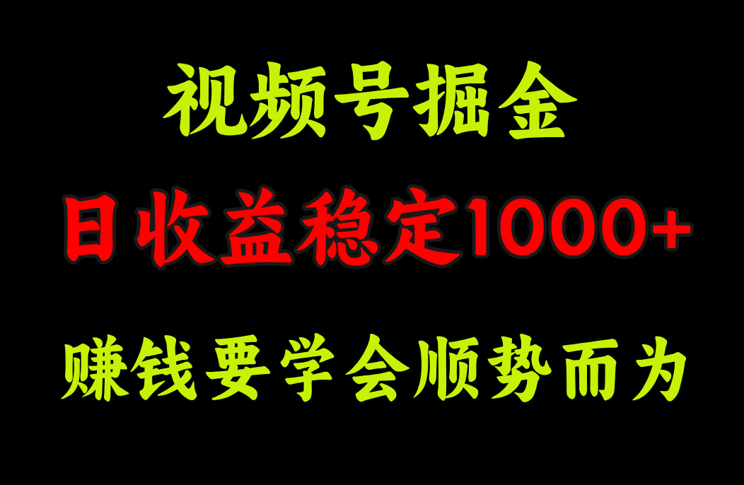视频号掘金，单日收益稳定在1000+-zsff