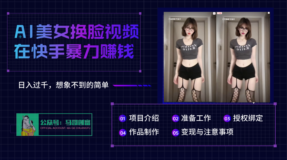AI批量生成美女换脸视频，结合抖音快手暴利赚钱，通过此方法拉新日入过千-zsff