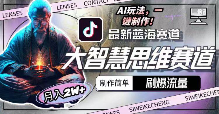 最新大智慧思维赛道AI玩法，刷爆流量，制作简单，小白月入2w+-zsff