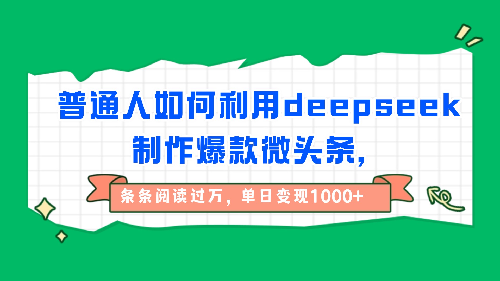 普通人如何利用deepseek制作爆款微头条，条条阅读过万，单日变现1000+-zsff