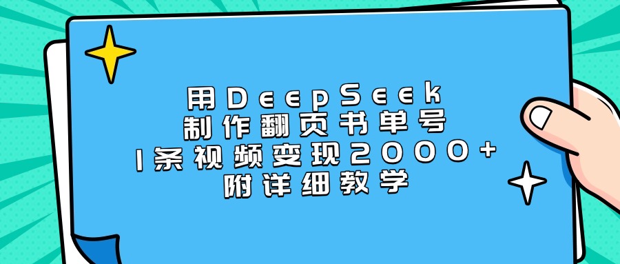 用DeepSeek制作翻页书单号，1条视频变现2000+，附详细教学-zsff