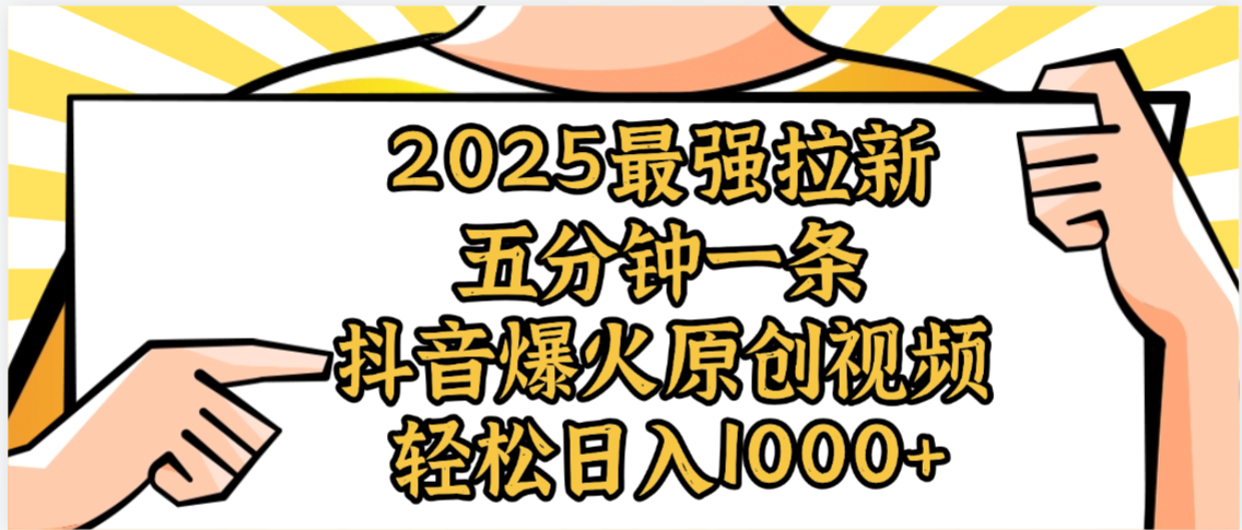 2025最强拉新首发，单用户下载5元，轻松日入1000+，小白轻松上手-zsff
