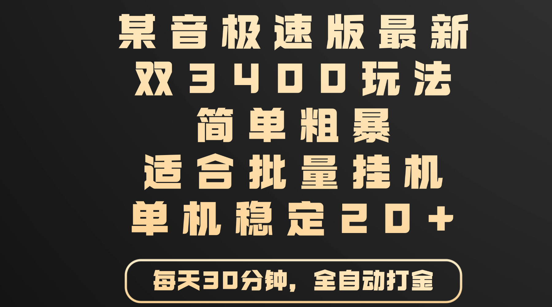 某音极速版最新 双3400玩法 简单粗暴 适合批量挂机 单机稳定20+-zsff